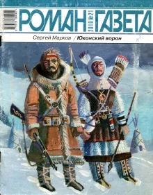 постер аудиокниги Юконский ворон