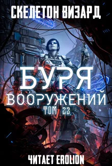 постер аудиокниги Буря Вооружений. Том 23