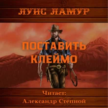 постер аудиокниги Поставить клеймо