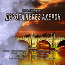 постер аудиокниги Дорога через Ахерон