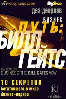 постер аудиокниги Бизнес-путь. Билл Гейтс