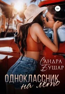 постер аудиокниги Одноклассник на лето - Бушар Сандра