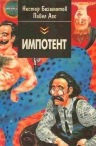 Импотент, или секретный эксперимент профессора Швацца - Нестор Бегемотов, Павел Асс