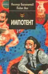 постер аудиокниги Импотент, или секретный эксперимент профессора Швацца - Нестор Бегемотов, Павел Асс