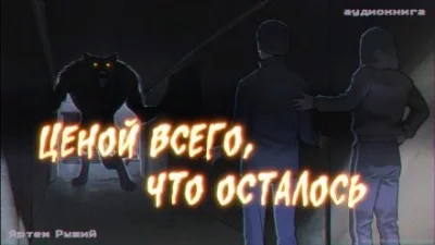 постер аудиокниги Ценой всего, что осталось - Артем Рыжий
