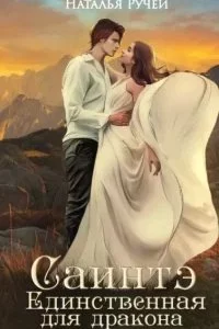 постер аудиокниги Саинтэ. Единственная для дракона - Наталья Ручей
