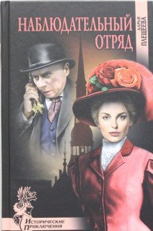 постер аудиокниги Наблюдательный отряд