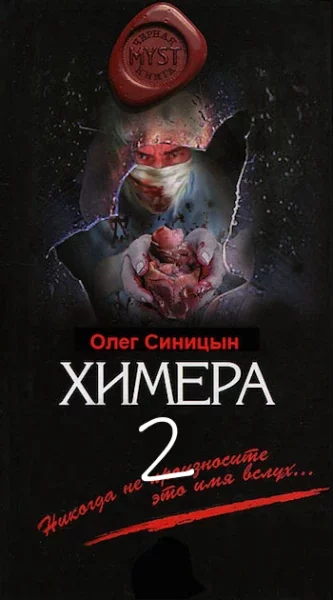 постер аудиокниги Химера 2