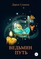 постер аудиокниги Ведь мы – ведьмы 1. Ведьмин путь - Дарья Гущина