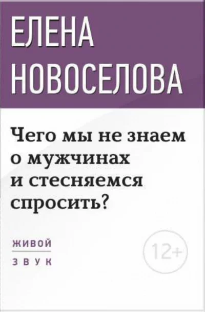 постер аудиокниги Чего мы не знаем о мужчинах и стесняемся спросить? - Елена Новосёлова