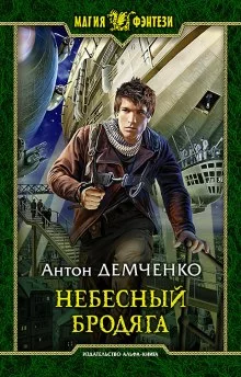 постер аудиокниги Небесный бродяга
