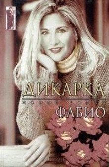постер аудиокниги Дикарка
