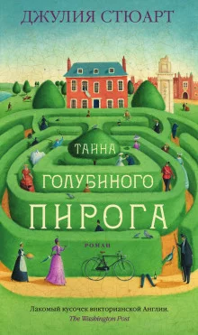 постер аудиокниги Тайна голубиного пирога
