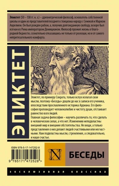 постер аудиокниги Беседы - Эпиктет