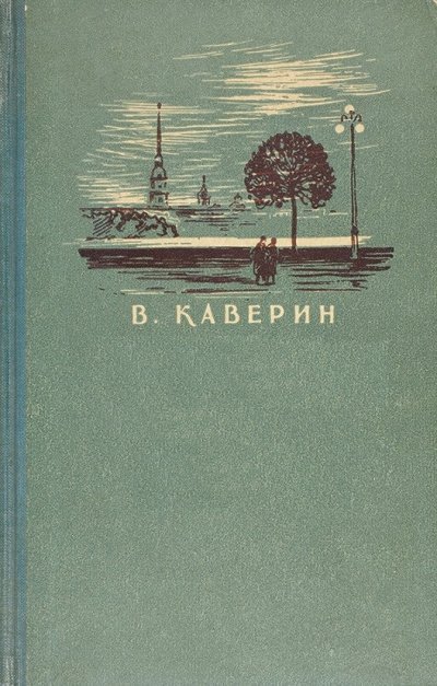 постер аудиокниги Кнопка. Рассказы (Сборник ) - Вениамин Каверин