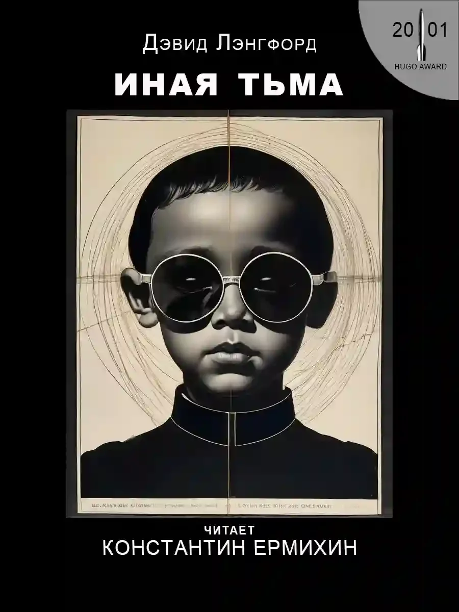 постер аудиокниги Иная тьма