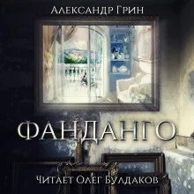 постер аудиокниги Фанданго