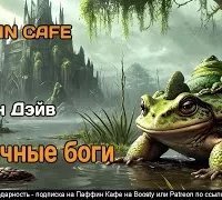 Обычные боги - Дэйв Тарин