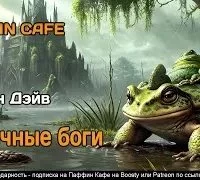 постер аудиокниги Обычные боги - Дэйв Тарин