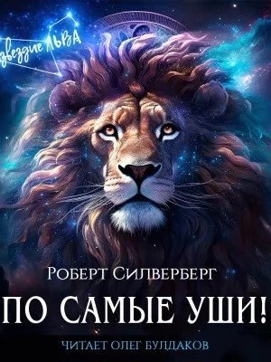 постер аудиокниги По самые уши! - Роберт Силверберг