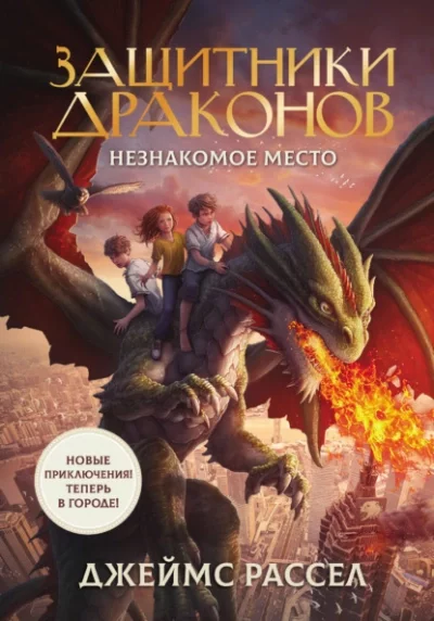 постер аудиокниги Незнакомое место - Джеймс Рассел