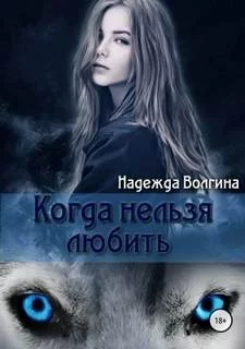 постер аудиокниги Когда нельзя любить - Волгина Надежда