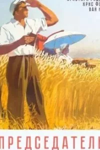 постер аудиокниги Председатель. Книга 1 - Вай Нот, Аристарх Риддер, Крис Форд