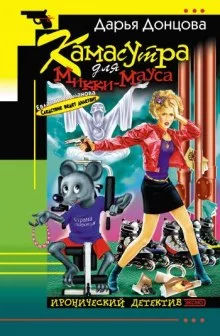 постер аудиокниги Камасутра для Микки-Мауса