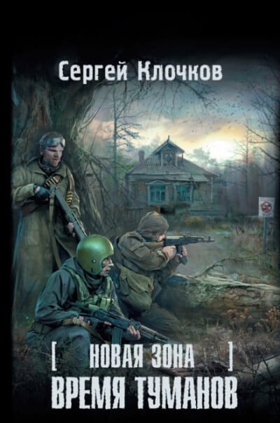 постер аудиокниги Время туманов - Сергей Клочков