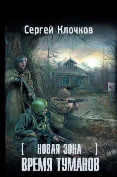 постер аудиокниги Время туманов - Сергей Клочков