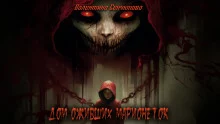 постер аудиокниги Дом оживших марионеток