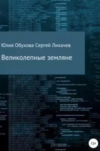 Великолепные земляне - Юлия Обухова, Сергей Лихачев