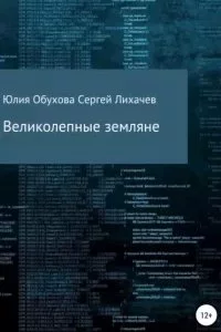 постер аудиокниги Великолепные земляне - Юлия Обухова, Сергей Лихачев