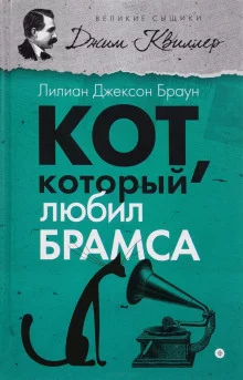 постер аудиокниги Кот, который любил Брамса