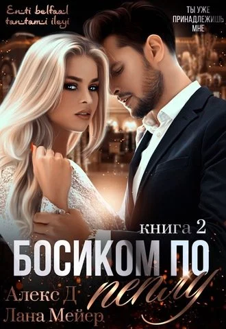 постер аудиокниги Босиком по пеплу. Книга 2 - Алекс Д, Лана Мейер