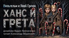 постер аудиокниги Ханс и Грета