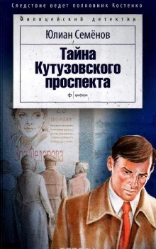 постер аудиокниги Тайна Кутузовского проспекта