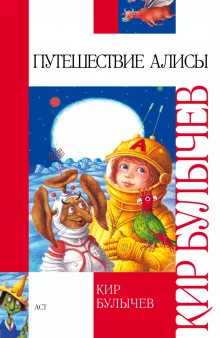 постер аудиокниги Путешествие Алисы и другие рассказы