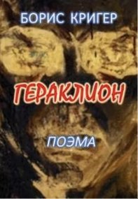 Гераклион. Поэма - Борис Кригер