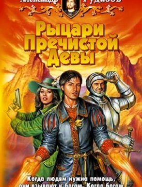 Архимаг 2. Рыцари Пречистой Девы - Александр Рудазов