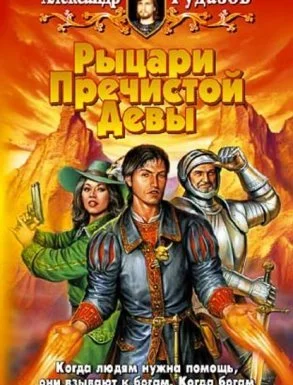 постер аудиокниги Архимаг 2. Рыцари Пречистой Девы - Александр Рудазов
