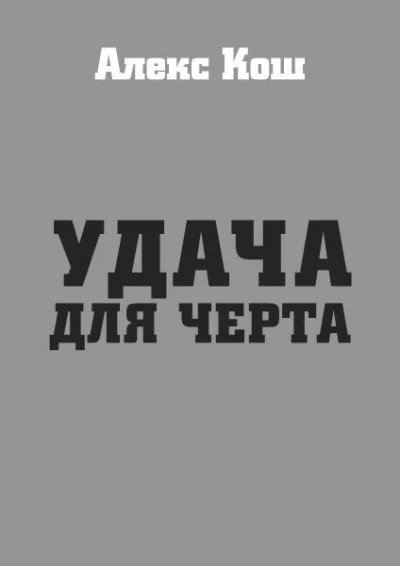 постер аудиокниги Удача для черта - Алекс Кош