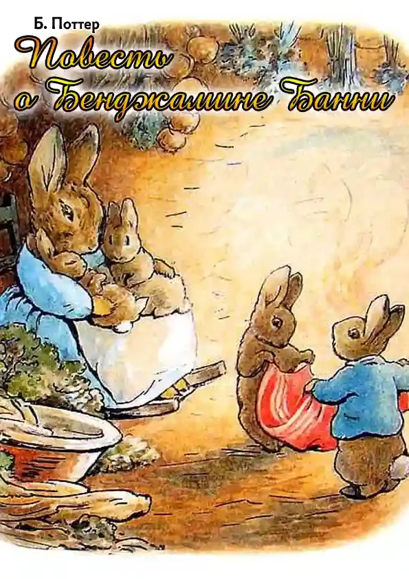 постер аудиокниги Повесть о Бенджамине Банни