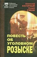 постер аудиокниги Повесть об уголовном розыске - Алексей Нагорный Гелий Рябов ×