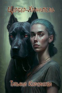 постер аудиокниги Цербер-Хранитель - Корсакова Татьяна