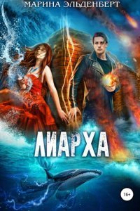 постер аудиокниги Глубина 3. Лиарха - Марина Эльденберт