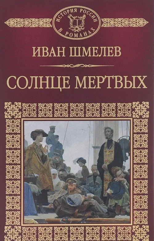 постер аудиокниги Солнце мёртвых - Иван Шмелев
