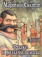 постер аудиокниги Фракс 2. Фракс и монахи-воины - Мартин Скотт