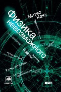 Физика невозможного - Митио Каку