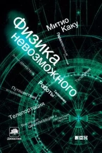 постер аудиокниги Физика невозможного - Митио Каку